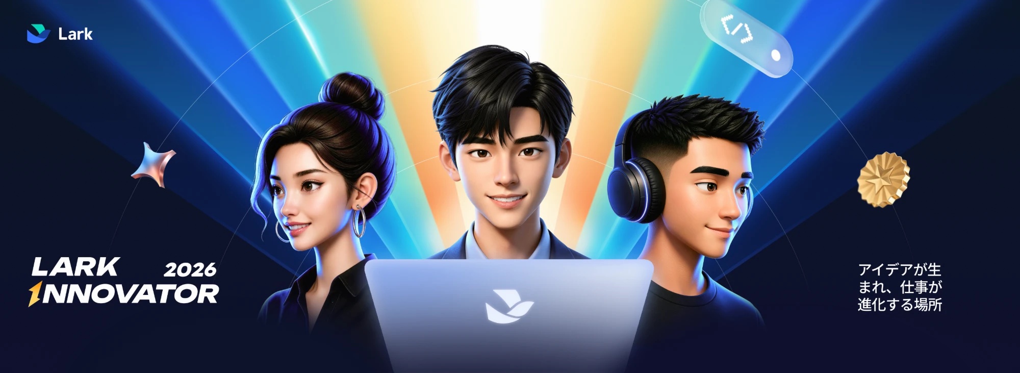 LARK INNOVATOR 2026 アイデアが生まれ、仕事が進化する場所